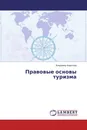 Правовые основы туризма - Владимир Кириллов
