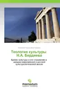 Теология культуры   Н.А. Бердяева - Людмила Григорьевна Зимовец