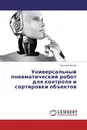 Универсальный пневматический робот для контроля и сортировки объектов - Евгений Носков