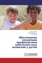 Обоснование концепции профилактики зубочелюстных аномалий у детей - Сергей Чуйкин,Сергей Аверьянов, Олег Чуйкин