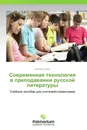Современная технология в преподавании русской литературы - Людмила Хван