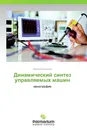Динамический синтез управляемых машин - Николай Кузнецов