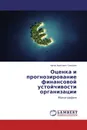 Оценка и прогнозирование финансовой устойчивости организации - Артак Ашотович Григорян