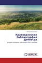 Краеведческая библиография Донбасса - Наталья Литвиненко