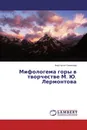 Мифологема горы в творчестве М. Ю. Лермонтова - Анастасия Семенова