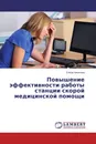 Повышение эффективности работы станции скорой медицинской помощи - Елена Никитина