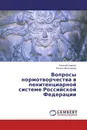 Вопросы нормотворчества в пенитенциарной системе Российской Федерации - Евгений Кравчук, Полина Мельникова