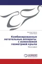 Комбинированные летательные аппараты с изменяемой геометрией крыла - Александр Семёнов, Сергей Павлов