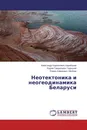 Неотектоника и неогеодинамика Беларуси - Александр Кириллович Карабанов,Радим Гаврилович Гарецкий, Роман Ефимович Айзберг