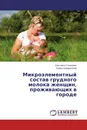 Микроэлементный состав грудного молока женщин, проживающих в городе - Светлана Станкевич, Елена Кондратьева