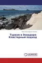 Туризм в Эквадоре: Кластерный подход - Павел Александрович Кучинов