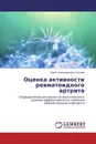 Оценка активности ревматоидного артрита - Юрий Александрович Олюнин