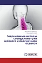 Cовременные методы спондилометрии шейного и поясничного отделов - Владлен Пустовойтенко, Александр Белецкий