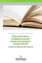 Перспективы модернизации водоотводящих сооружений - Никита Корзун,Татьяна Паутова, Максим Паутов