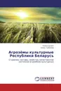 Агрозёмы культурные Республики Беларусь - Галина Цытрон, Елена Горбачёва