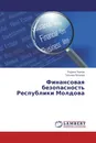 Финансовая безопасность Республики Молдова - Родика Перчун, Татьяна Петрова