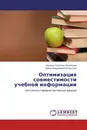 Оптимизация совместимости учебной информации - Наталья Олеговна Васильева, Ирина Владимировна Кротова