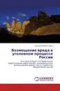 Возмещение вреда в уголовном процессе России - Алексей Иванович Зорин