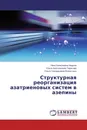 Структурная реорганизация азатриеновых систем в азепины - Нина Алексеевна Недоля,Ольга Анатольевна Тарасова, Ольга Геннадьевна Волостных