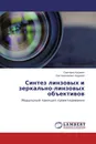 Синтез линзовых и зеркально-линзовых объективов - Светлана Куцевич, Лев Николаевич Андреев