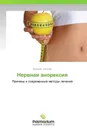 Нервная анорексия - Валерий Сергеев