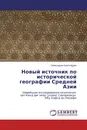 Новый источник по исторической географии Средней Азии - Шамсиддин Камолиддин