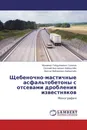 Щебеночно-мастичные асфальтобетоны с отсевами дробления известняков - Мухаммет Габдулхаевич Салихов,Евгений Викторович Вайнштейн, Виктор Мейлехович Вайнштейн