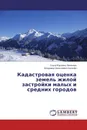 Кадастровая оценка земель жилой застройки малых и средних городов - Ольга Юрьевна Лепихина, Владимир Алексеевич Киселёв