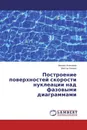 Построение поверхностей скорости нуклеации над фазовыми диаграммами - Михаил Анисимов, Виктор Пинаев