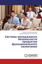 Системы менеджмента безопасности продуктов функционального назначения - Евгения  Олеговна Ермолаева, Валерий Михайлович Позняковский