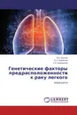 Генетические факторы предрасположенности к раку легкого - В.А. Шуткин,Е.Н. Имянитов, С.И. Бреништер