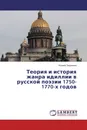 Теория и история жанра идиллии в русской поэзии 1750-1770-х годов - Ксения Зацепина