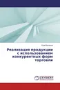 Реализация продукции с использованием конкурентных форм торговли - Юрий Васильев