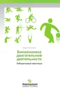 Биомеханика двигательной деятельности - Юрий Овчинников