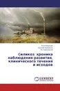 Cиликоз: хроника наблюдения развития, клинического течения и исходов - Ольга Морозова,Василий Захаренков, Ян Горбатовский