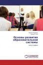 Основы развития образовательной системы - Марина Федорова, Аркадий Уман