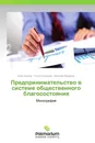 Предпринимательство в системе общественного благосостояния - Нина Лыгина,Ольга Рудакова, Николай Федорчук