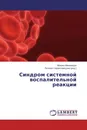 Синдром системной воспалительной реакции - Мухума Магомедов, Патимат Нурмагомедова