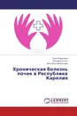 Хроническая болезнь почек в Республике Карелия - Ольга Барышева,Виктория Копыл, Анастасия Мелентьева