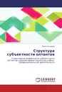 Структура субъектности оптантов - Елена Гончарова