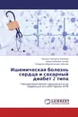 Ишемическая болезнь сердца и сахарный диабет 2 типа - Наталья Сергеевна Чиликина,Ахмед Шейхович Хасаев, Сагадулла Абдуллатипович Абусуев