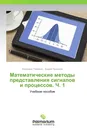 Математические методы представления сигналов и процессов. Ч. 1 - Владимир Тележкин, Андрей Лукьянов