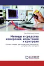 Методы и средства измерений, испытаний и контроля - Сергей Алексеевич Сергеев