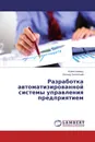 Разработка автоматизированной системы управления предприятием - Юлия Климец, Леонид Липинский