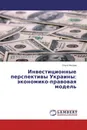 Инвестиционные перспективы Украины: экономико-правовая модель - Ольга Носова