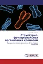 Структурно-функциональная организация хромосом - Александр Смирнов
