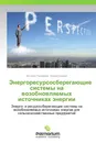 Энергоресурсосберегающие системы на возобновляемых источниках энергии - Виталий Тимофеев, Ирина Ершова
