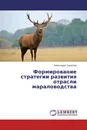 Формирование стратегии развития отрасли мараловодства - Александра Тарасова