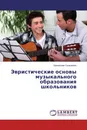Эвристические основы музыкального образования школьников - Бронислав Голешевич