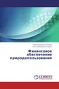 Финансовое обеспечение природопользования - Юлия Евгеньевна Клишина, Ольга Николаевна Углицких